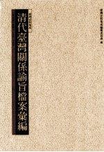 清代台湾关系论旨档案汇编 第5册