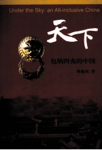 天下 包纳四夷的中国