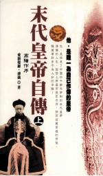 末代皇帝自传 上