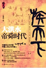 大洪水 帝舜时代