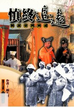 慎终追远 图说台湾丧礼