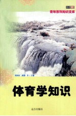 体育学知识