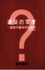 建筑的零度 建筑中艺术性的探索