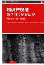 知识产权法教学同步配套法规 大纲、考点、习题、法规四合一