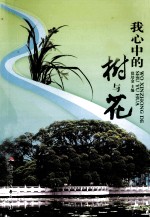 我心中的树与花