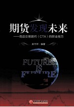 期货发现未来 商品交易顾问（CTA）的职业技巧