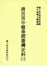 清宫宫中档奏折台湾史料 3