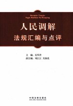 人民调解法规汇编与点评