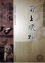 甬上风物 宁波市非物质文化遗产田野调查 余姚市·丈亭镇