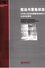 宪法与紧急状态 《中华人民共和国紧急状态法》立法论证报告
