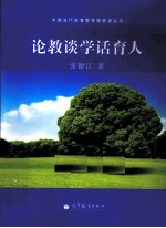 论教谈学话育人