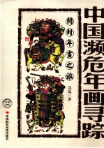 中国濒危年画寻踪 开封年画之旅