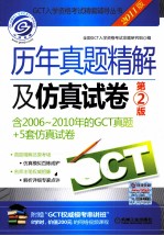 GCT入学资格考试精编辅导丛书 历年真题精解及仿真试卷 第2版 2011版