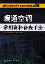 暖通空调常用资料备查手册