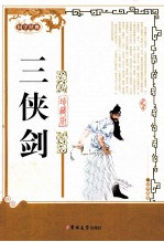 三侠剑 珍藏版