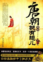 唐朝其实挺有趣儿