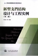 新型支挡结构设计与工程实例