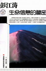 彭江涛 生命信息的秘密