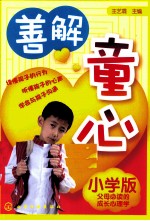 善解童心 小学版