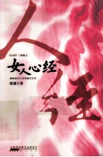 《人经》三部曲 女人心经