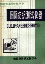 棉纺织新技术丛书 国际纺织测试仪器