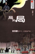 白玉堂 局外局