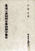 台湾公藏韩国古书籍联合书目