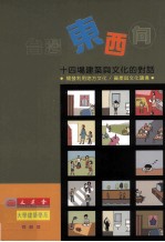 龙溪实际丛书 台湾东西向 十四场建在与文化的对话