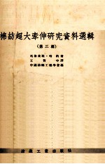 棉纺超大牵伸研究资料选辑 第3辑