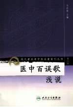 医中百误歌浅说 第6辑