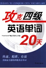 攻克四级英语单词20天