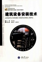 建筑设备安装技术