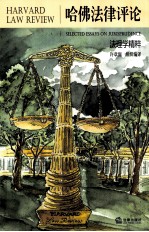 哈佛法律评论 法理学精粹
