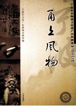 甬上风物 宁波市非物质文化遗产田野调查 象山县·泗洲头镇