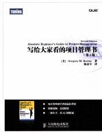 写给大家看的项目管理书 第2版