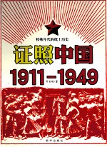 证照中国 1911-1949 特殊年代的纸上历史