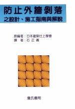 防止外墙剥落之设计、施工指南与解说