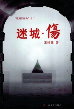 迷城·伤