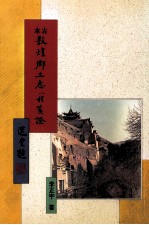 古本敦煌乡土志八种笺证
