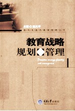 教育战略规划与管理