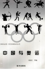 青年必读·学生体育知识丛书 中国与奥运