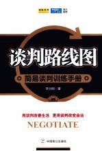 谈判路线图 简易谈判训练手册