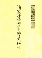 清宫洋务始末台湾史料 1