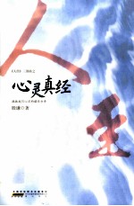 《人经》三部曲 心灵真经