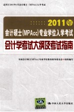 2011年会计硕士（MPAcc）专业学位入学考试会计学考试大纲及考试指南