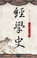 经学史 附附录三种