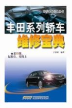 丰田系列轿车维修宝典