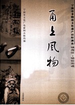 甬上风物 宁波市非物质文化遗产田野调查 镇海区·骆驼街道