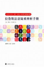 拉鲁斯法语疑难辨析手册 词汇+语法800常见疑难详解