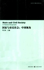 国家与市民社会 中国视角